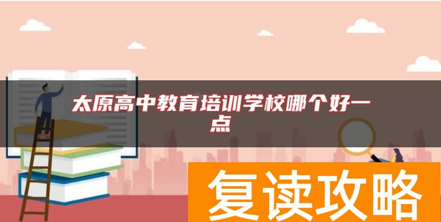 太原高中教育培训学校哪个好一点