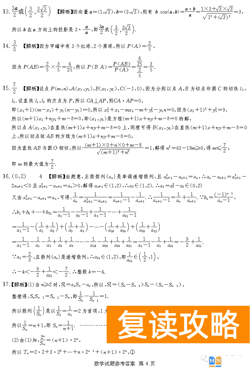 2023年2月高三长沙四大名校联考数学试题和答案