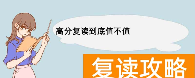 高考复读值不值得(高分复读有什么原因)