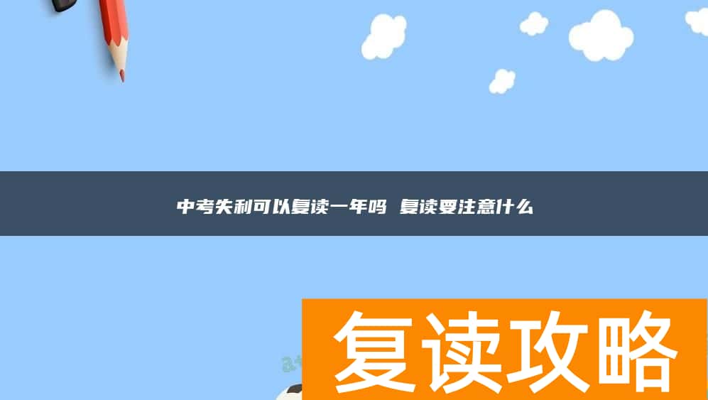 中考失利可以复读一年吗 复读要注意什么