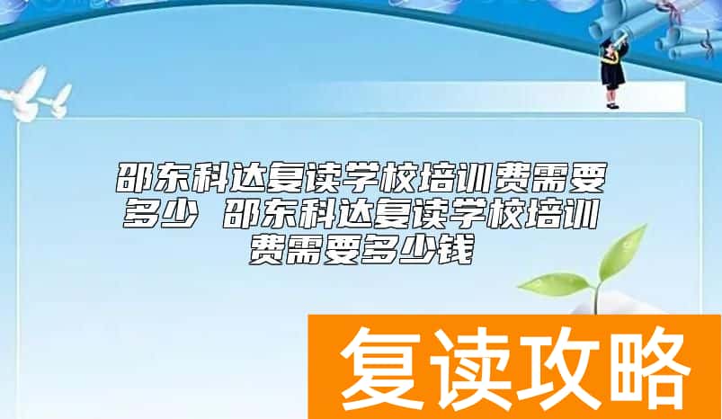 邵东科达复读学校培训费需要多少 复读收费标准