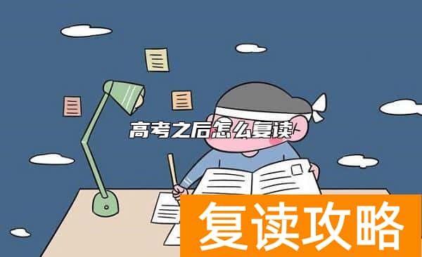 高考之后怎么复读