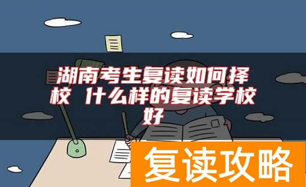 湖南考生复读如何择校 什么样的复读学校好