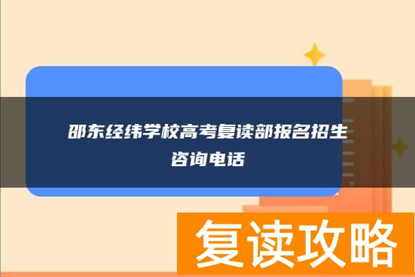 邵东经纬学校高考复读部报名招生咨询电话