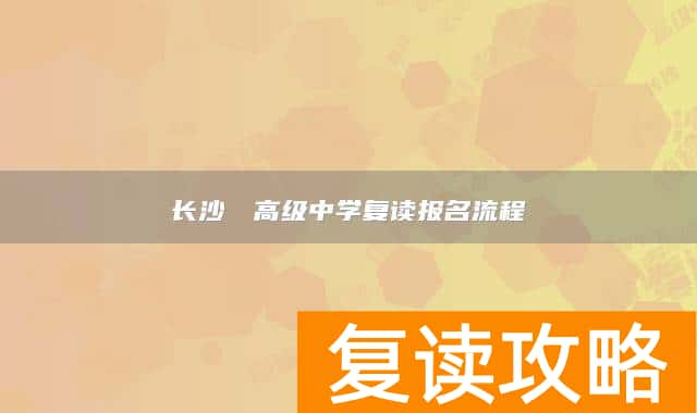 长沙珺琟高级中学复读报名流程
