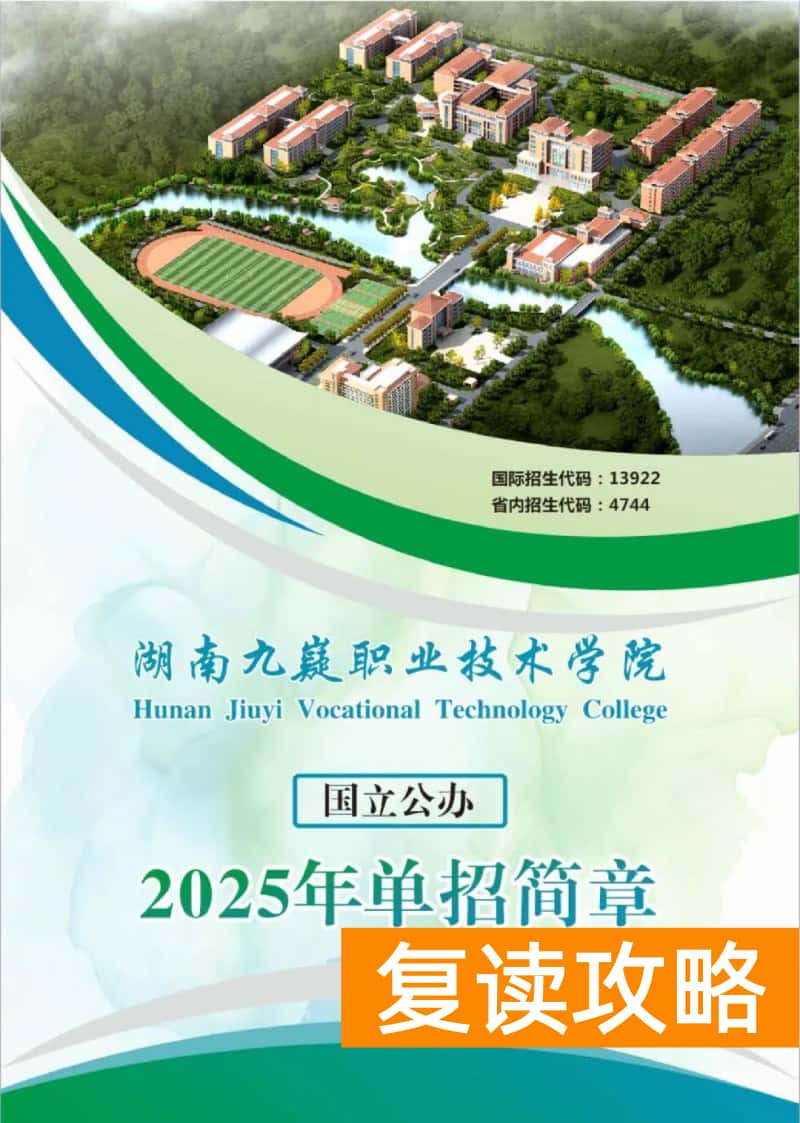 湖南九嶷职业技术学院2025年单招招生简章