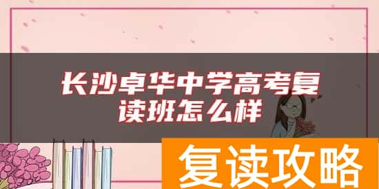 长沙卓华中学高考复读班怎么样