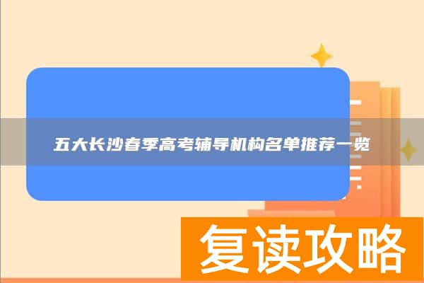 五大长沙春季高考辅导机构名单推荐一览