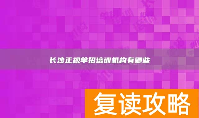 长沙正规单招培训机构有哪些