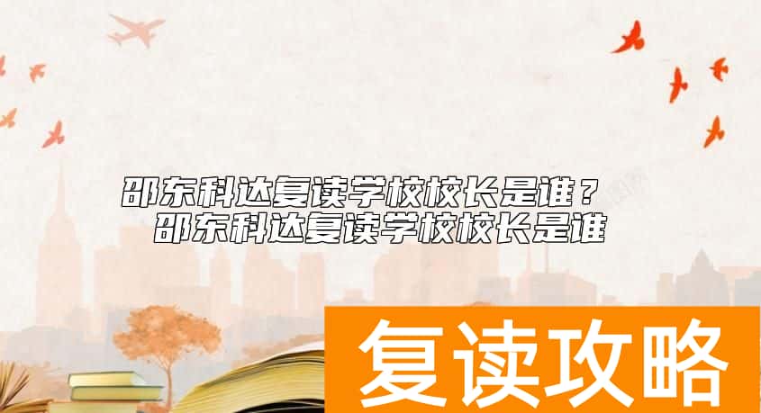 邵东科达复读学校校长是谁? 邵东科达复读学校校长是谁