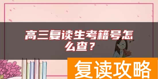 高三复读生考籍号怎么查？