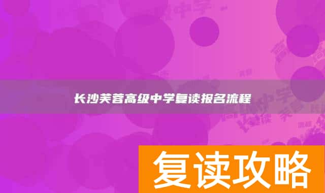 长沙芙蓉高级中学复读报名流程