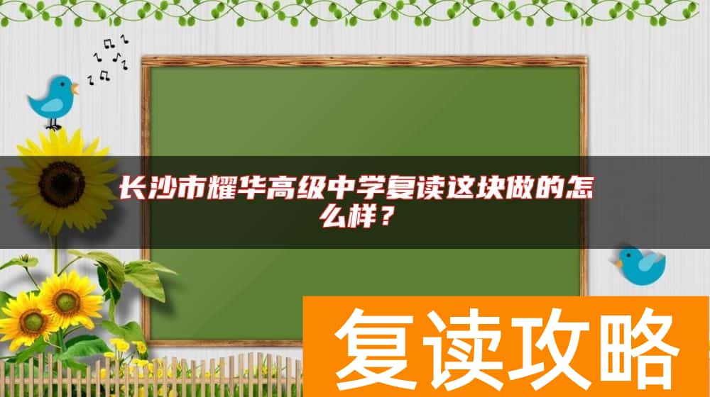 长沙市耀华高级中学复读这块做的怎么样？