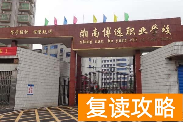 湘南博远单招冲刺班2025年招生简章