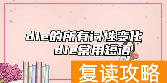 die的所有词性变化  die常用短语
