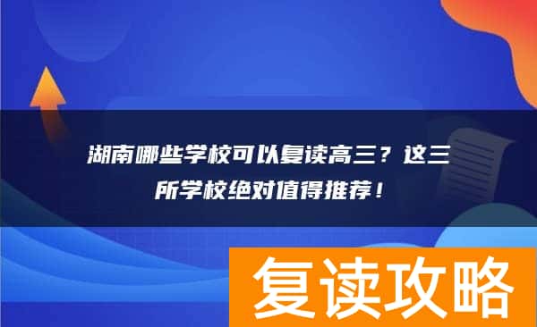 湖南哪些学校可以复读高三？这三所学校绝对值得推荐！