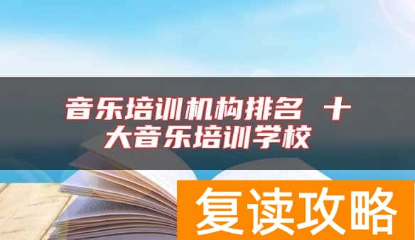 音乐培训机构排名 十大音乐培训学校