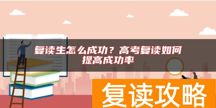 复读生怎么成功？高考复读如何提高成功率