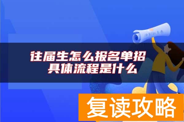 往届生怎么报名单招 具体流程是什么