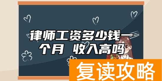 律师工资多少钱一个月 收入高吗