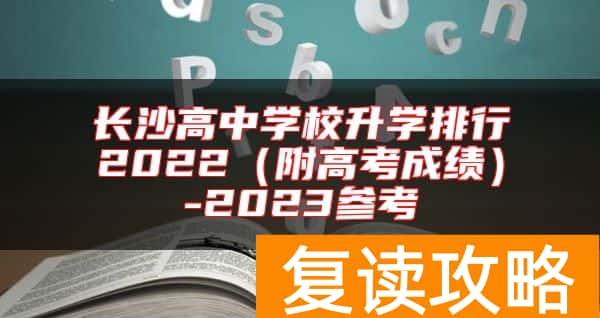 长沙高中学校升学排行2022（附高考成绩）-2023参考