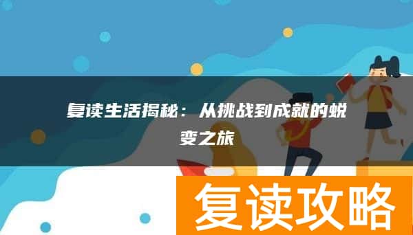 复读生活揭秘:从挑战到成就的蜕变之旅
