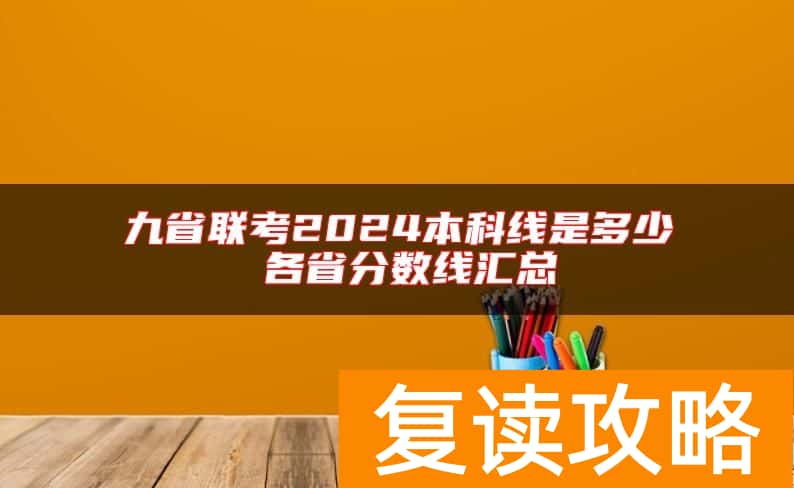 九省联考2024本科线是多少 各省分数线汇总