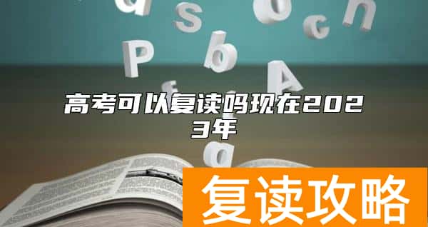 高考可以复读吗现在2023年
