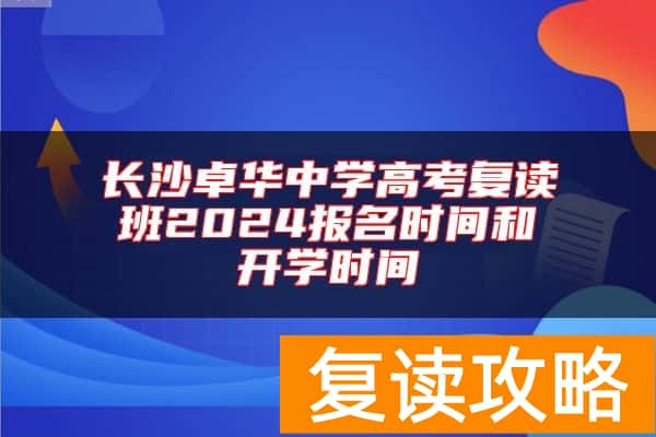 长沙卓华中学高考复读班2024报名时间和开学时间