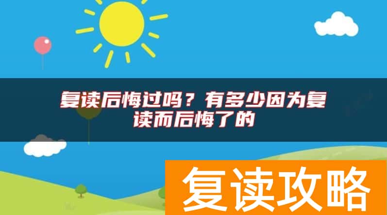 复读后悔过吗？有多少因为复读而后悔了的