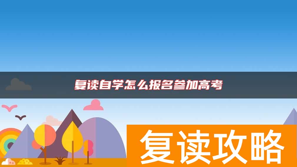 复读自学怎么报名参加高考