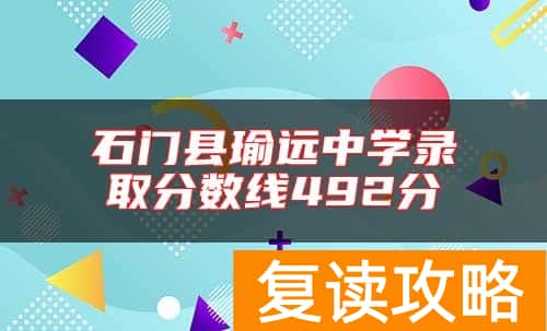 石门县瑜远中学录取分数线492分