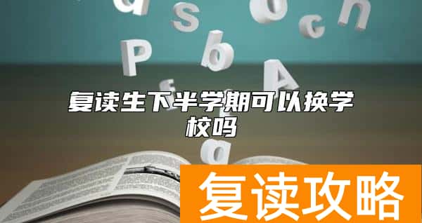 复读生下半学期可以换学校吗