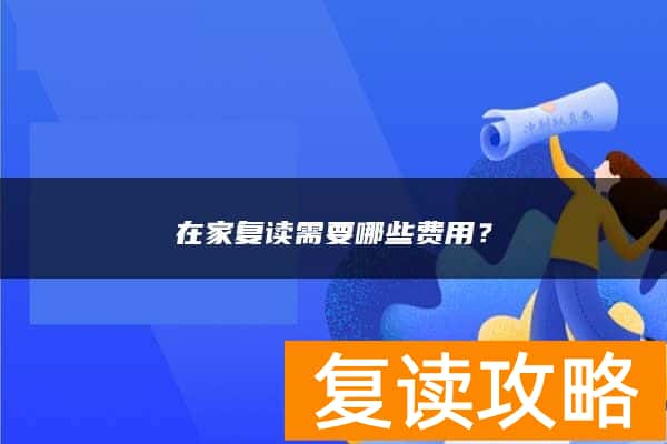 在家复读需要哪些费用？