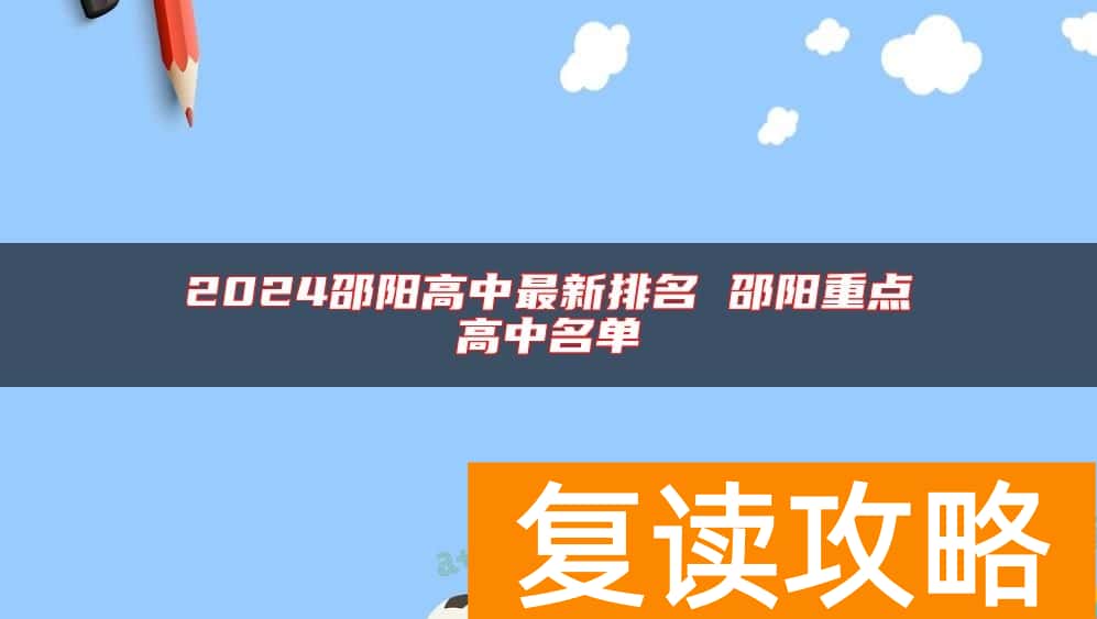 2024邵阳高中最新排名 邵阳重点高中名单