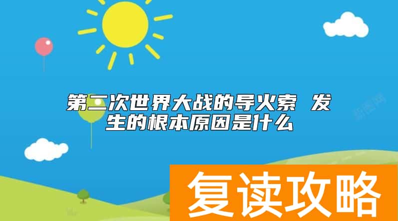 第二次世界大战的导火索 发生的根本原因是什么