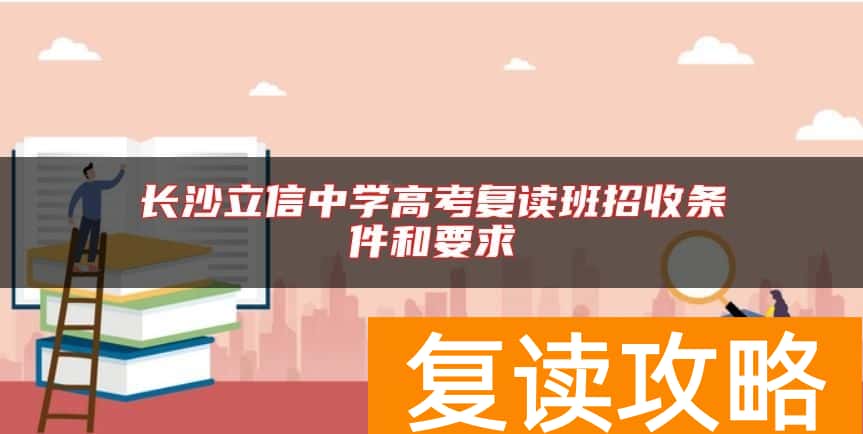 长沙立信中学高考复读班招收条件和要求