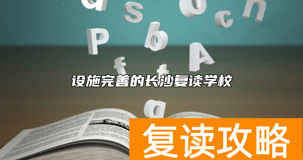 设施完善的长沙复读学校
