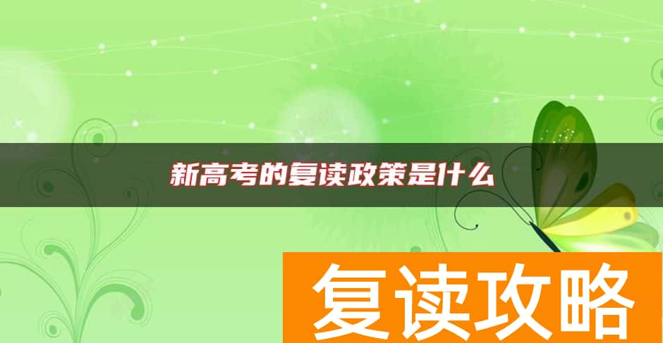 新高考的复读政策是什么