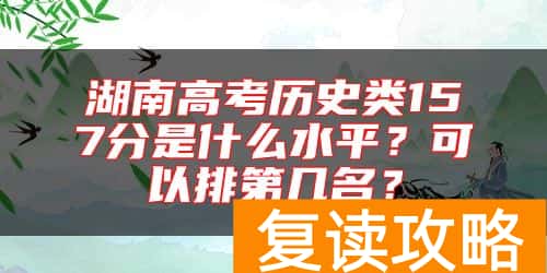 湖南高考历史类157分是什么水平？可以排第几名？