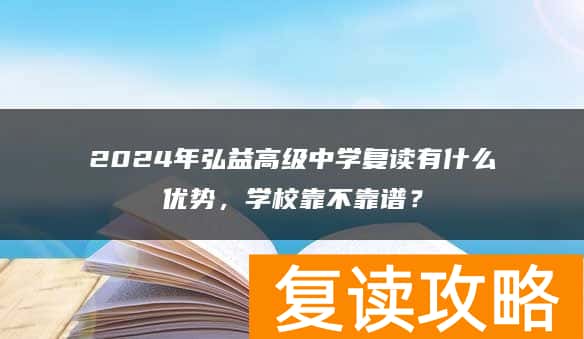 2024年弘益高级中学复读有什么优势，学校靠不靠谱？