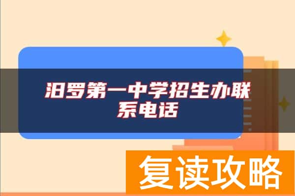 汨罗第一中学招生办联系电话