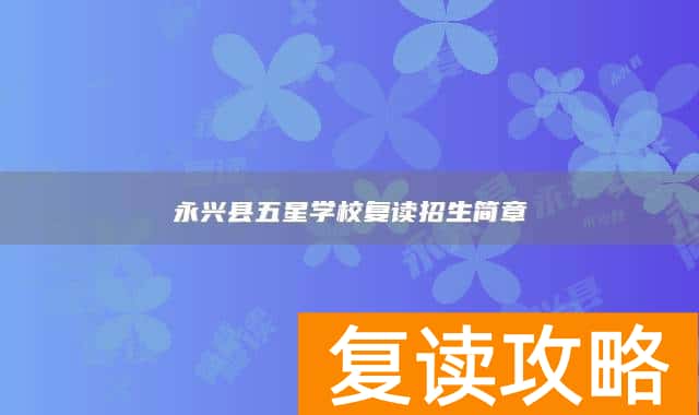永兴县五星学校复读招生简章