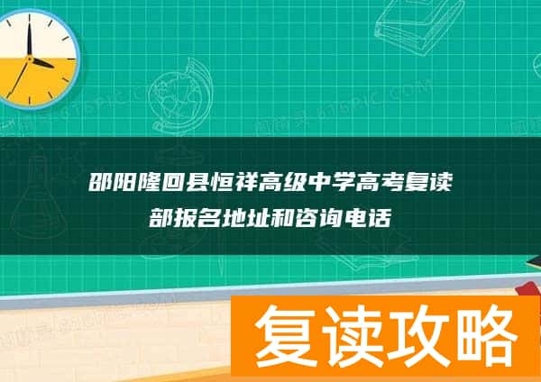 邵阳隆回县恒祥高级中学高考复读部报名地址和咨询电话