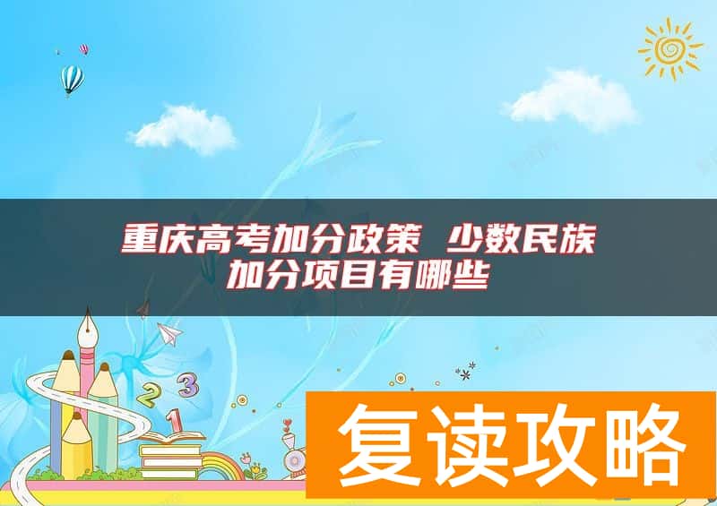 重庆高考加分政策 少数民族加分项目有哪些