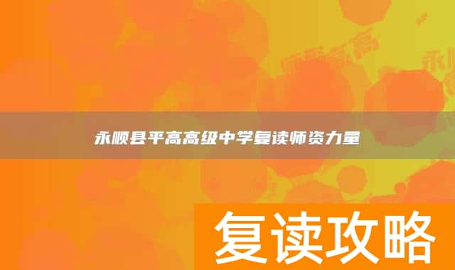 永顺县平高高级中学复读师资力量