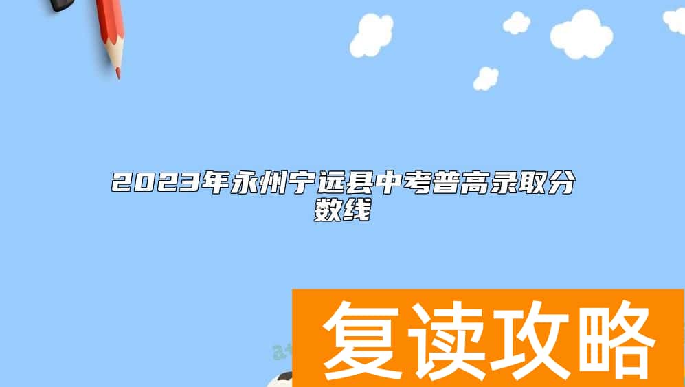 2023年永州宁远县中考普高录取分数线