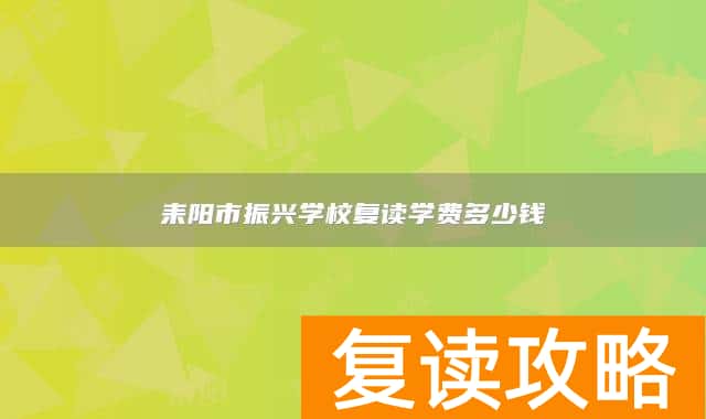 耒阳市振兴学校复读学费多少钱