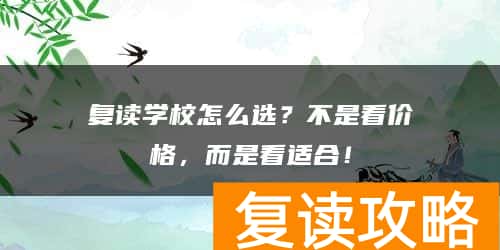 复读学校怎么选?不是看价格,而是看适合!