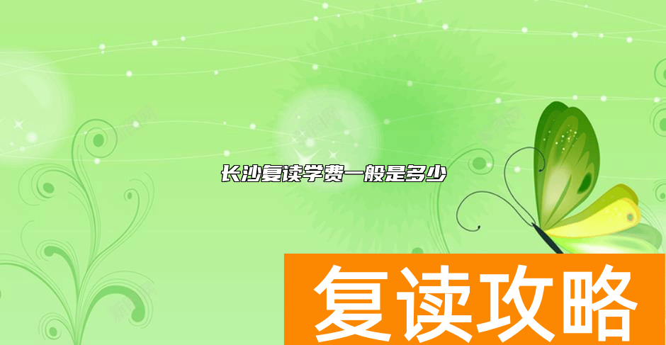 长沙复读学费一般是多少